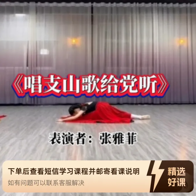 《唱支山歌给党听》独舞完整版（留意短信解锁课程）