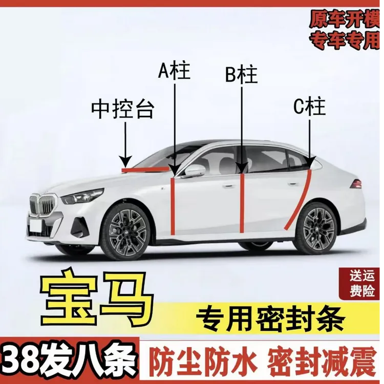 适用宝马专用全系汽车密封条ABC柱中控台后备箱车门隔音密封条