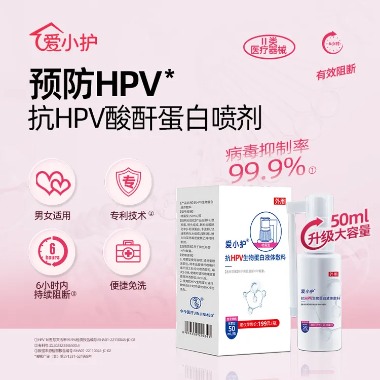 爱小护抗HPV生物蛋白液体敷料男女防护HPV喷雾剂赠hpv自测试剂纸
