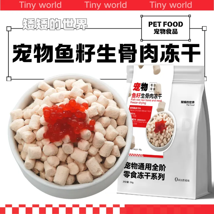 宠物猫狗鱼籽生骨肉冻干美毛亮毛无添加长肉肉甄选原料零食