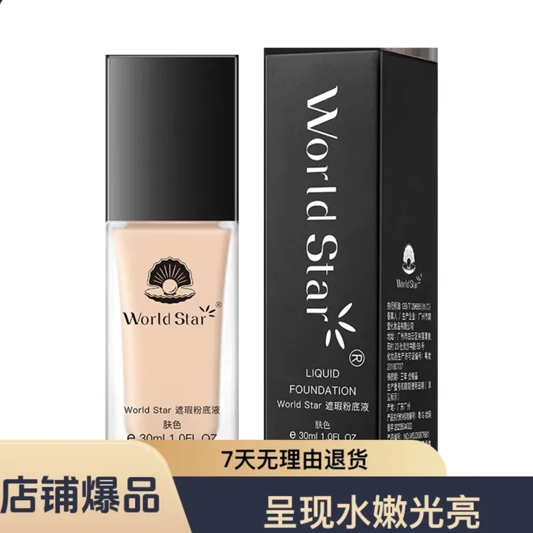 World Star遮瑕粉底液保湿滋润提亮肤色轻凝柔纱清透妆感持色