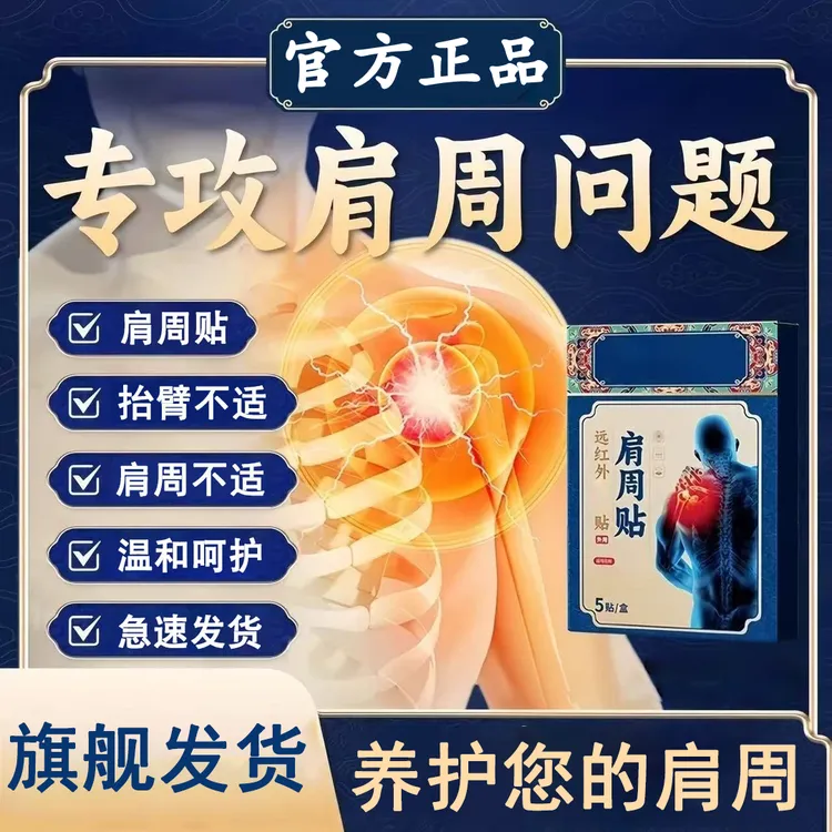 【官方旗舰店】药圣古方肩周远红外贴缓解肩周颈椎关节穴位不适椎名