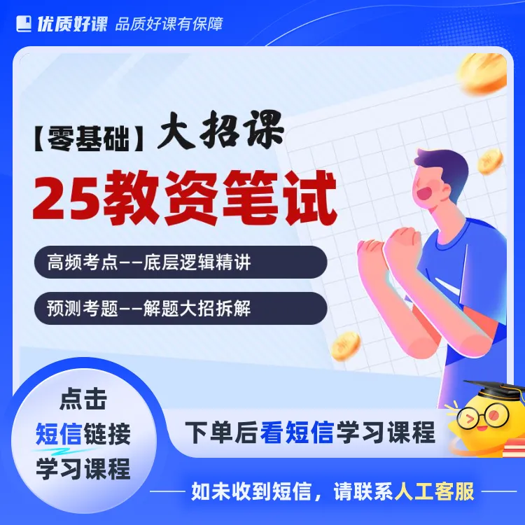 （双科）25教资大招课(点击短信链接学习课程)