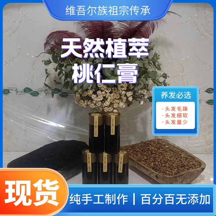 维族手工制作，核桃仁膏护发