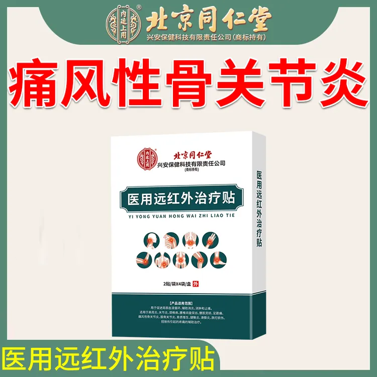 北京同仁堂痛风性关节炎贴痛风性骨关节炎贴膏内廷上用医用远红外治疗贴O6
