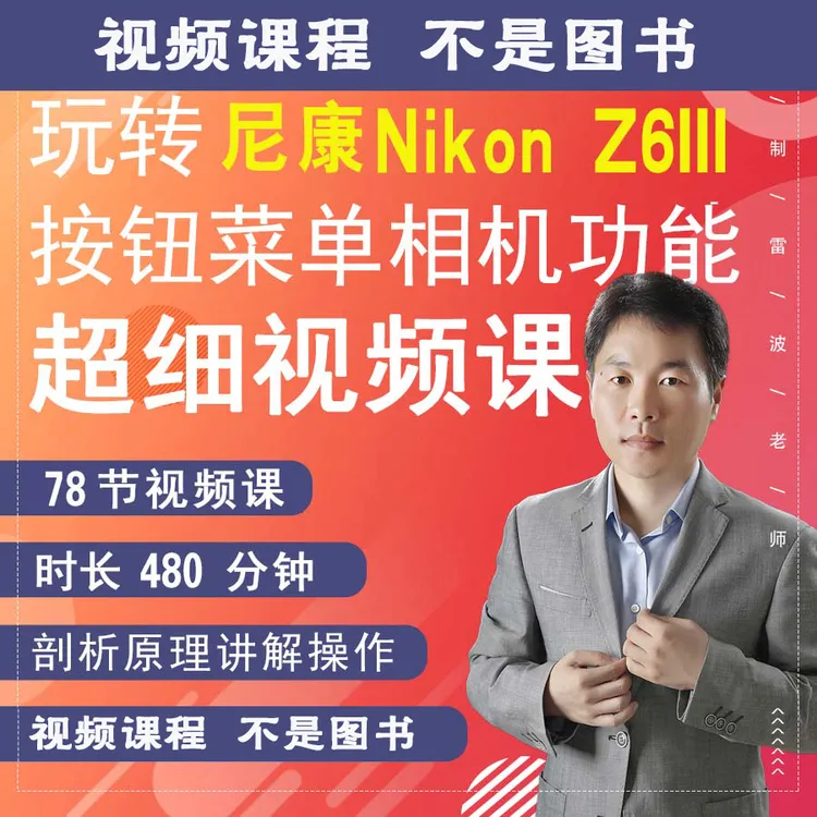 Z6III相机摄影视频拍摄教程零基础摄影教学新手入门零基础