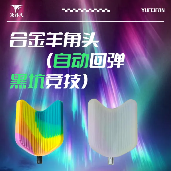 七彩包胶合金竞技支架自动回弹头夜光炮台架杆羊角头防磕碰配件