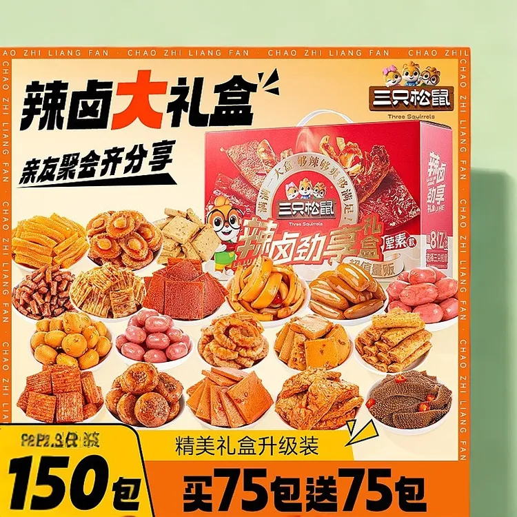 【三只松鼠】150包辣卤味礼盒零食大礼包早餐夜宵解馋送礼品女朋友