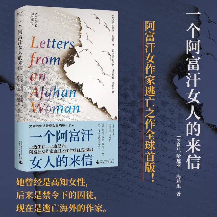 一个阿富汗女人的来信 | 阿富汗女作家“逃亡之作”全球首度出版！