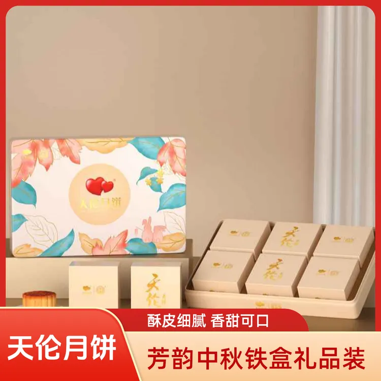【拍一发二】天伦月饼芳韵铁盒2025新品中秋铁盒礼品装635克