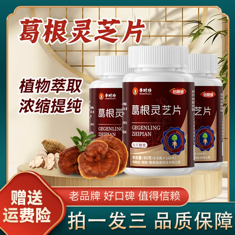 【正品保障】李时珍葛根灵芝片 三瓶装甘肝片成人浓缩食用到手300片商品图
