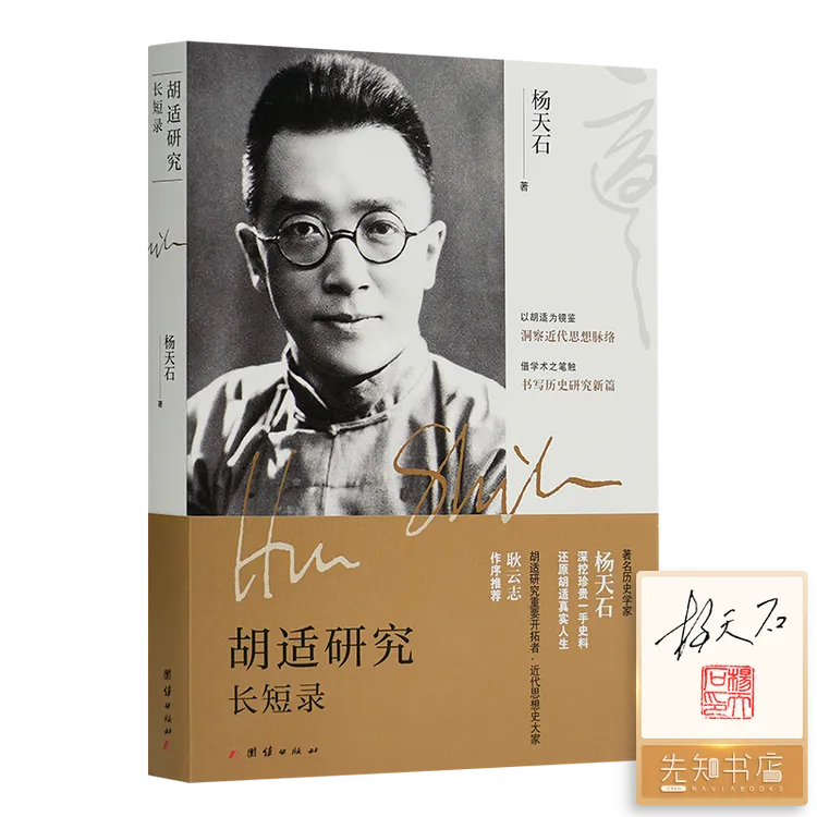 【签名·钤印】杨天石《 胡适研究长短录》《发现李庄》等
