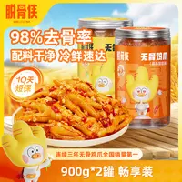 【自营】脱骨侠柠檬酸辣无骨鸡爪900g*2去骨凤爪解馋鸡脚零食鸡爪