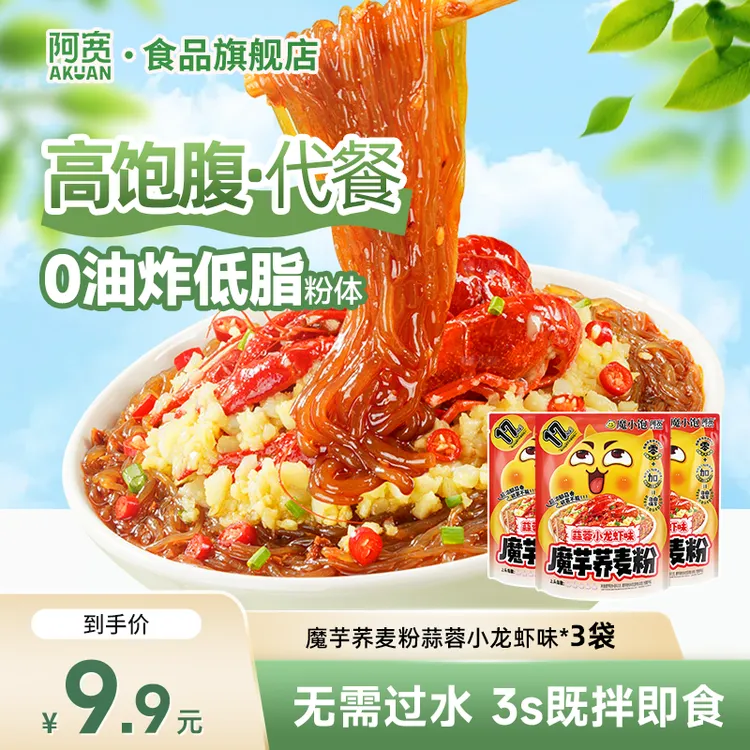 【阿宽】魔芋荞麦粉蒜蓉小龙虾味3袋 开袋即食非油炸方便免煮速食
