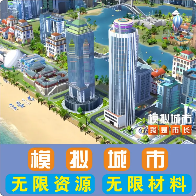 模拟城市无限绿钞可联网/支持安卓鸿蒙苹果