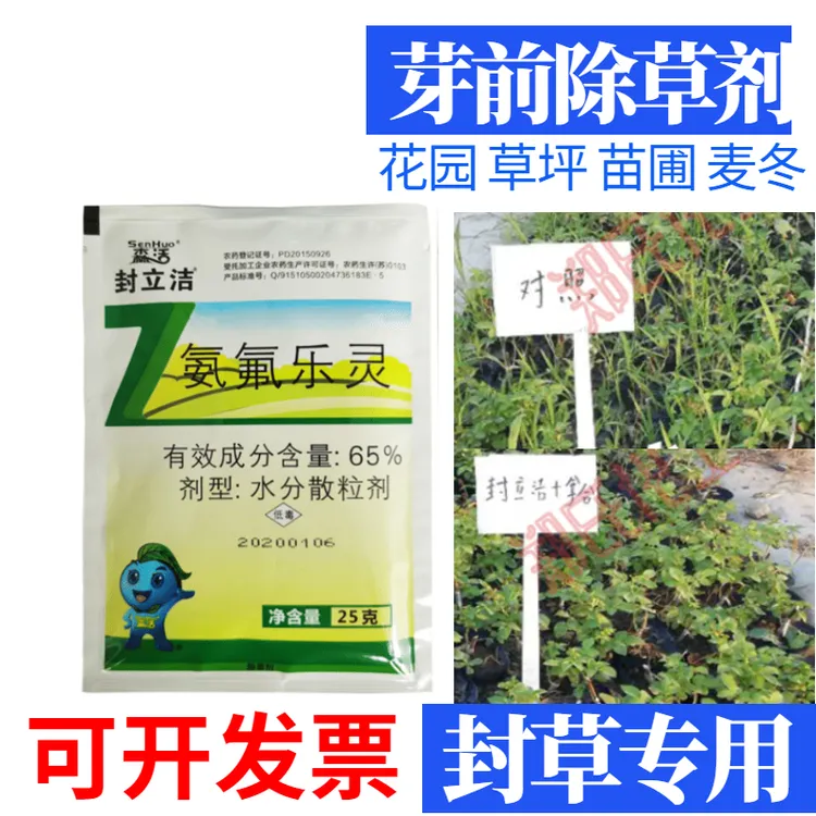 森活封立洁65%氨氟乐灵封闭剂杂草芽前封草药草坪小苗封杂草效果