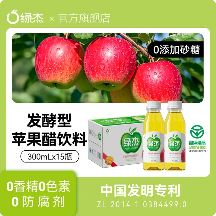 【小东专属】绿杰发酵益生元苹果醋饮0防腐剂苹果醋健康优选绿色