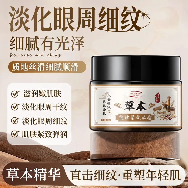 【深层吸收】草本抗皱紧致眼霜眼袋淡化细纹提拉紧致滋养 CS-1