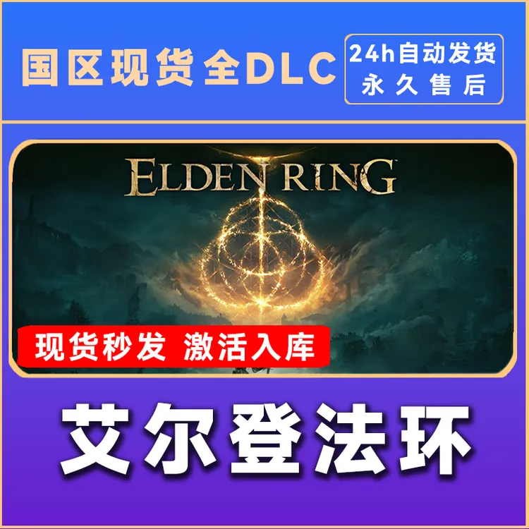 艾尔登法环 老头环 激活入库 正版入库