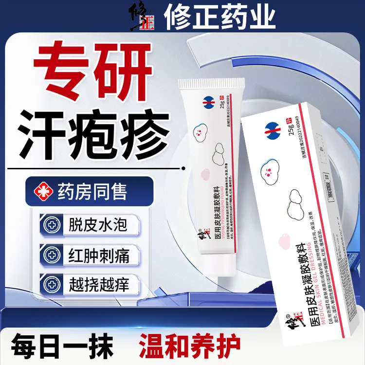 修正医用皮肤凝胶敷料汗疱疹小水泡瘙痒膏手脚痒汗疱疹红斑过敏瘙痒干痒水泡脱屑湿疹皮炎汗疱膏汗疱疹红肿修复膏宝宝手脚痒Q2