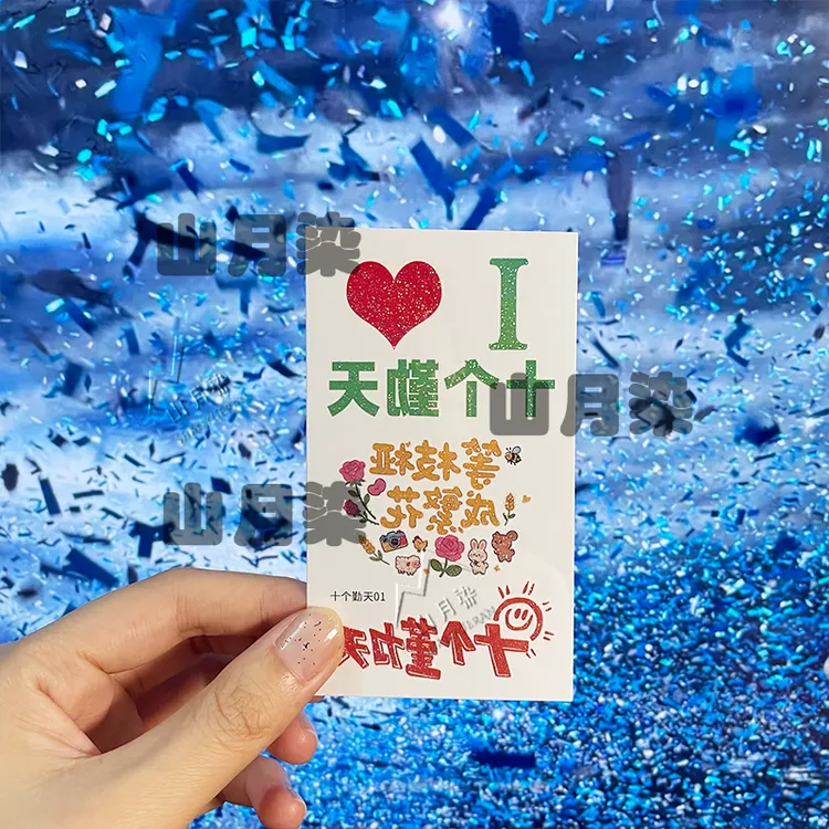十个勤天演唱会闪粉纹身贴应援周边纹身贴脸贴应援明显贴纸周边