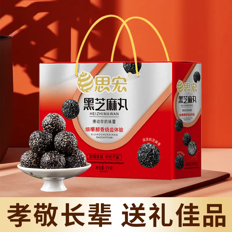 【多层包装】思宏手提绳黑芝麻丸礼盒纯手工黑芝麻丸零食