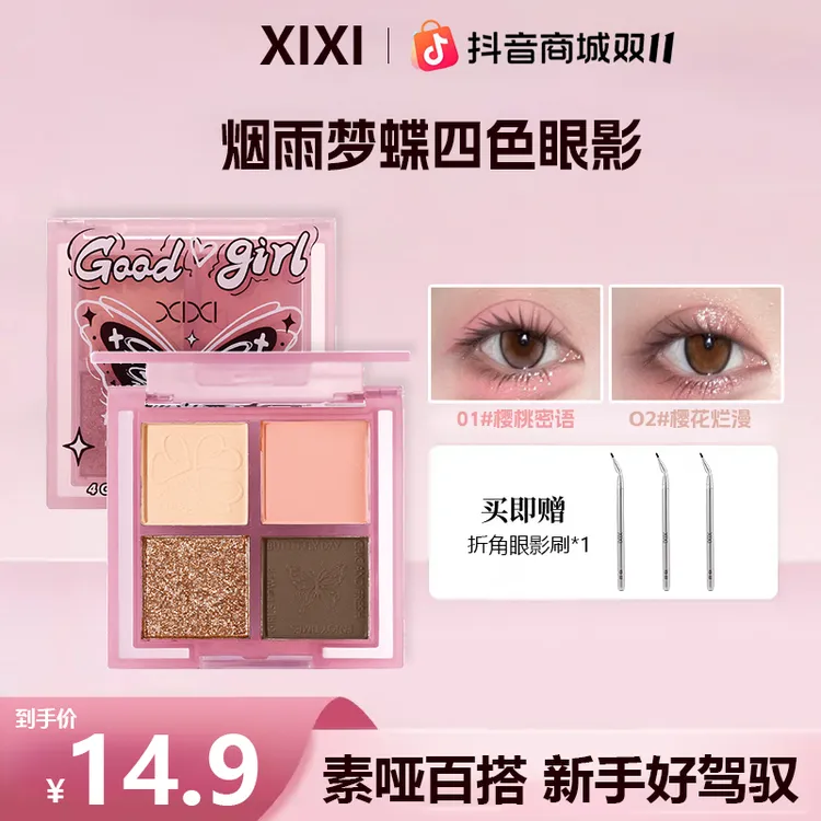 xixi烟雨梦蝶四色眼影盘日常百搭低饱和哑光珠光易上色适合烟熏妆