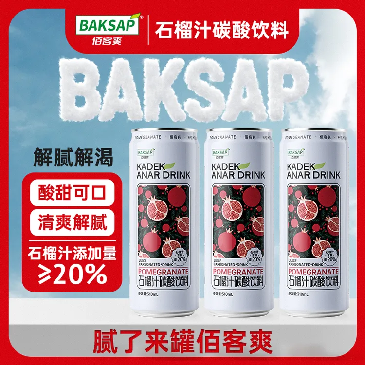 BAKSAP/佰客爽BAKSAP/佰客爽石榴汁碳酸饮料活力装解腻清爽