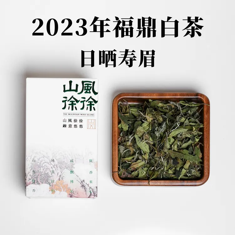 2023年 日晒寿眉 福鼎白茶 传统手工 自然萎凋