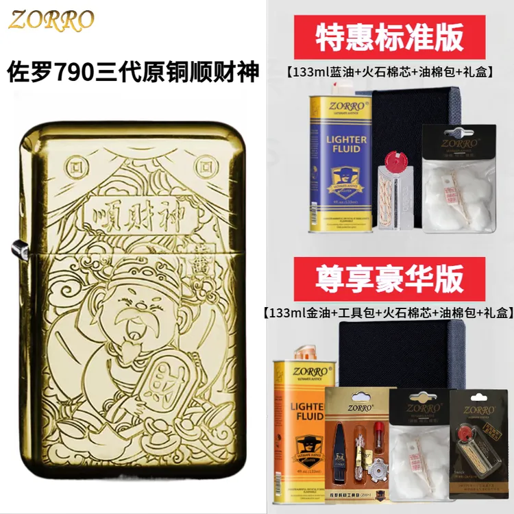 正品ZORRO佐罗790三代原铜白镍顺财神精雕煤油打火机防风送男士礼