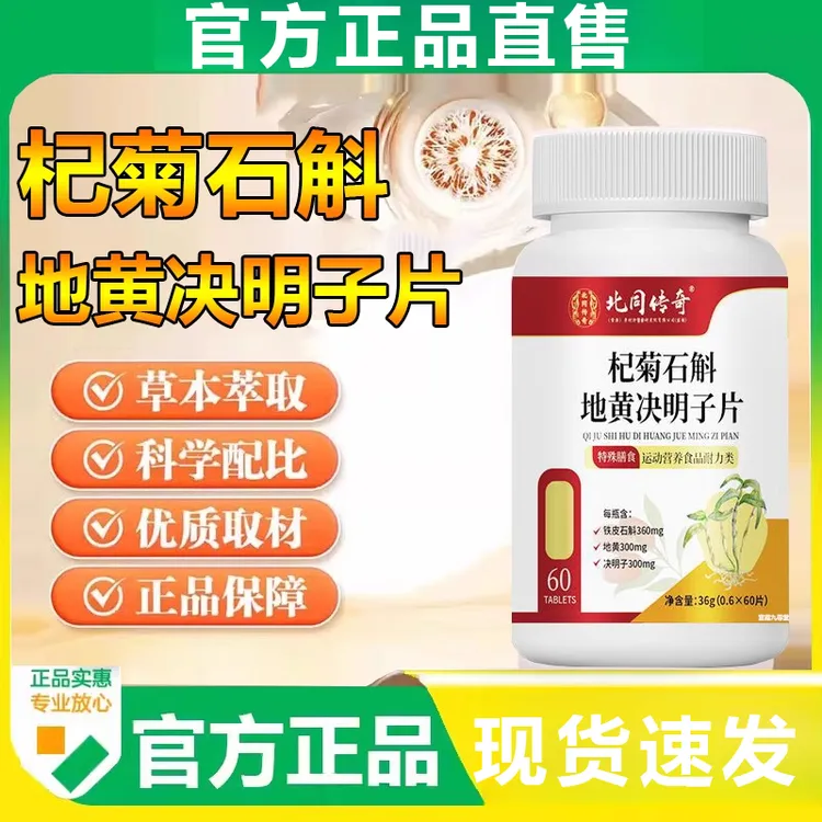 杞菊石斛地黄决明子片北同传奇正品直售草本萃取熬夜工作官方旗舰