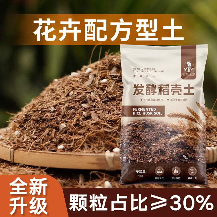 【非工业废土】发酵稻壳营养土种植种菜专用土养花营养土养花专用