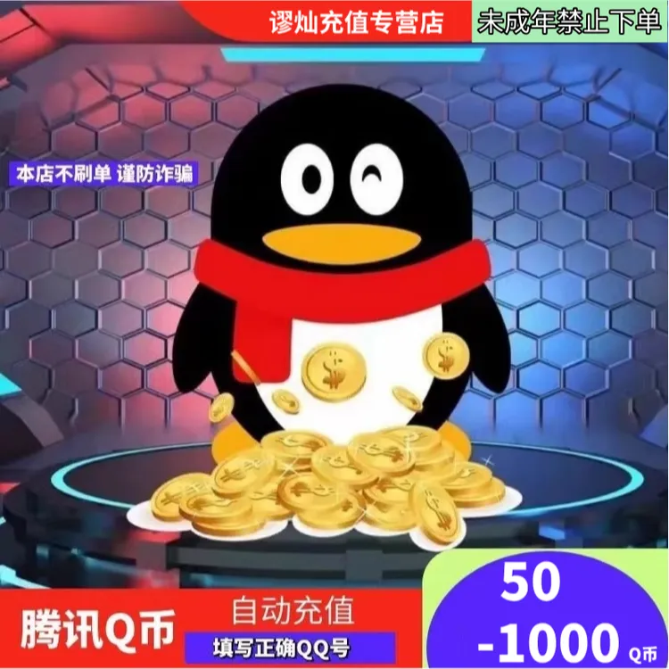 【支持月付】腾讯Q币直充qb直充qq王者荣耀无畏契约和平精英DNF