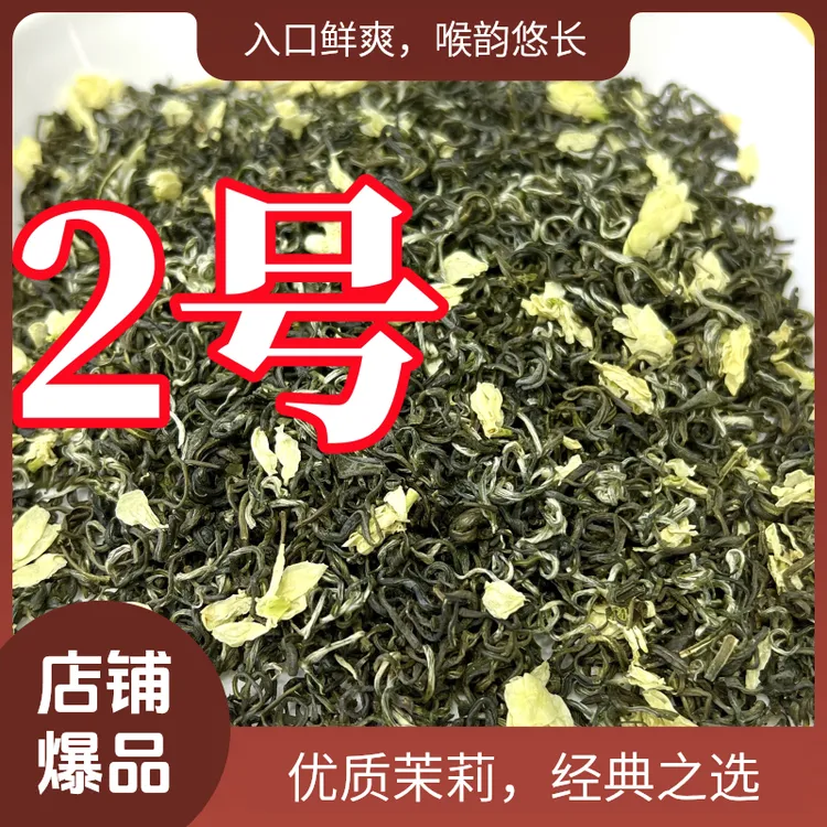 2号2025茉莉选芯飘雪四川雅安蒙顶山碧潭级茉莉花茶茉莉花茶叶