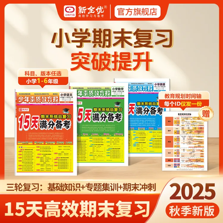 25秋上册15天满分备考少年素质教育报123456语数英期中期末总复习