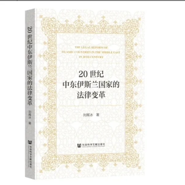 20世纪中东伊斯兰国家的法律变革