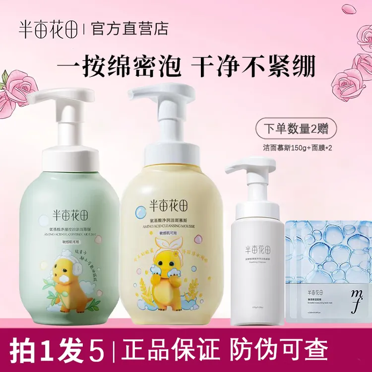 半亩花田控油氨基酸净澈洁面慕斯泡泡洁面乳洗面奶【官方正品】