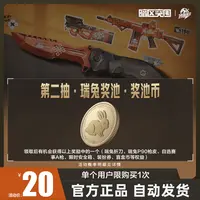 第二抽·瑞兔奖池·奖池币【暗区突围官方授权】手游 游戏道具