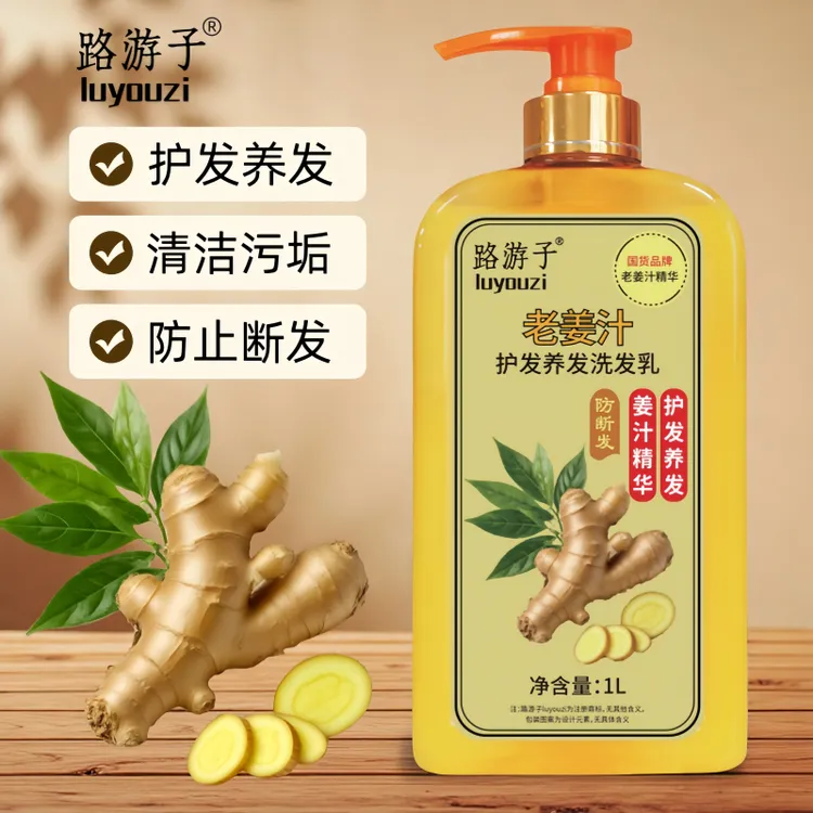 路游子老姜汁护发养发洗发水露防断发止痒清洁顺滑洗发乳蓬松柔顺