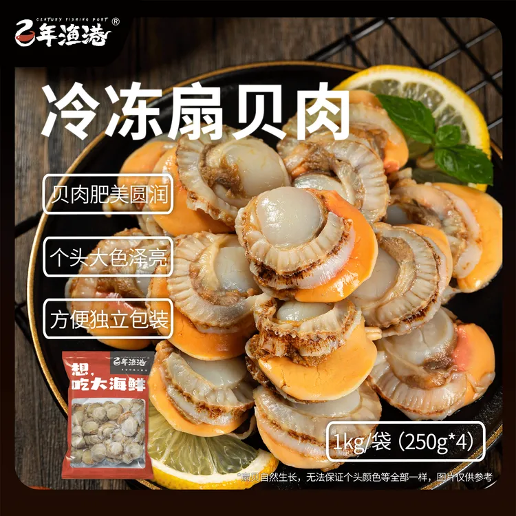【百年渔港】大连冷冻扇贝肉1kg（20-40枚/斤）*1袋