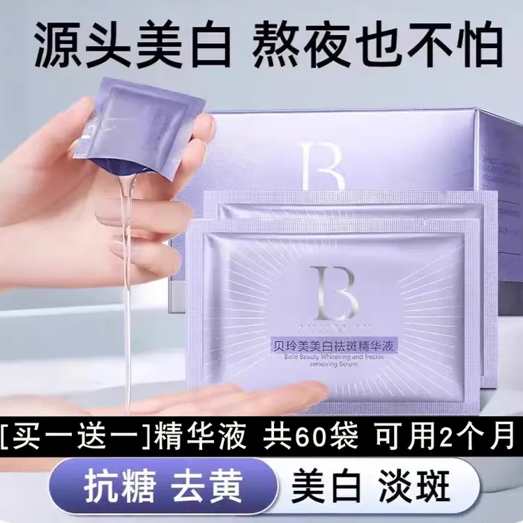 【买一送一】贝玲美美白精华液补水保湿淡斑抑黑提亮官方正品护肤品