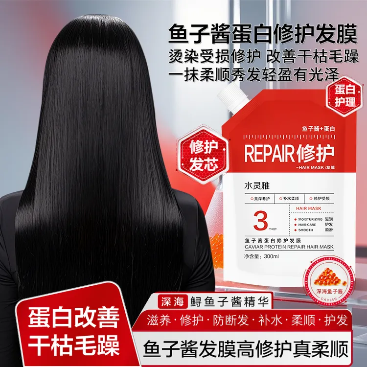 鱼子酱发膜修护干枯补水顺滑烫染营养蛋白矫正护发改善毛躁护发素