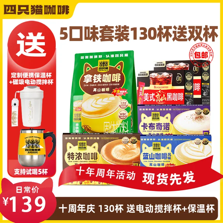 【130杯+搅拌杯+保温杯】四只猫 拿铁蓝山特浓卡布黑咖啡 速溶咖啡