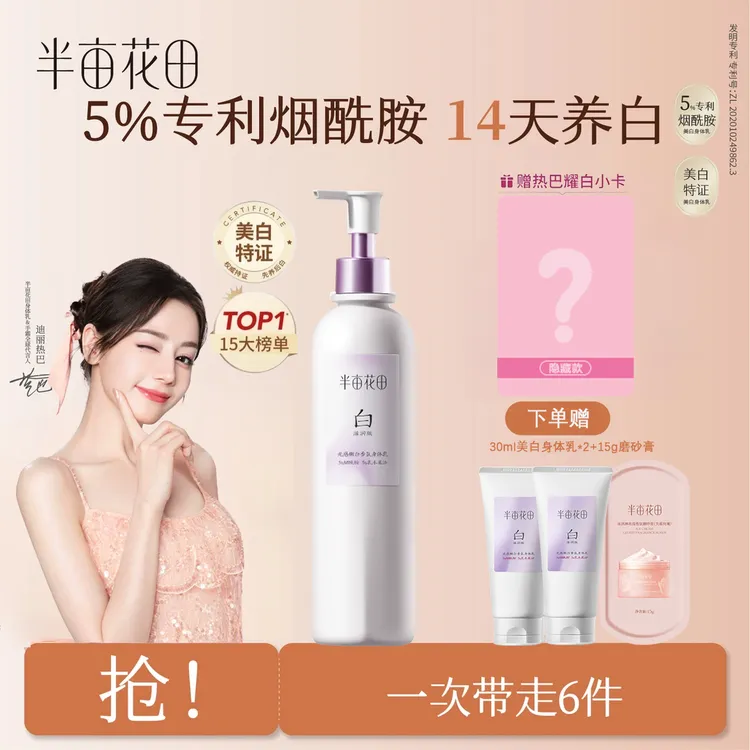 【迪丽热巴同款】半亩花田美白身体乳焕亮保湿润肤乳滋润补水嫩肤