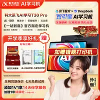 【一站到底官方指定学习机】科大讯飞人工智能T30Pro学习平板高清屏