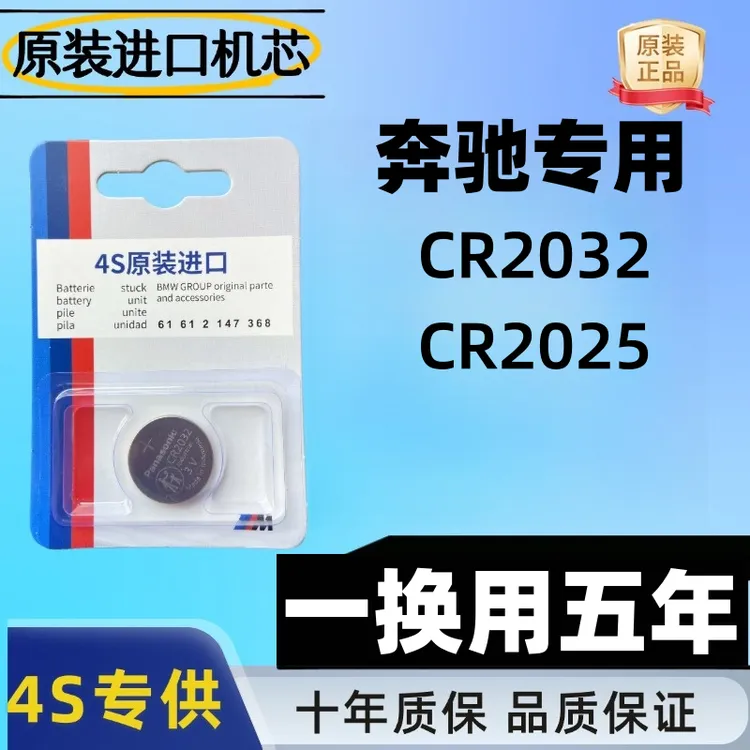【奔驰】A级/C级/S级/E级/GLA/GLC/GLE等汽车钥匙专用电池