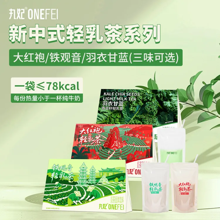 丸妃风味轻乳茶大红袍铁观音羽衣甘蓝奇亚籽多口味牛乳茶速溶袋装