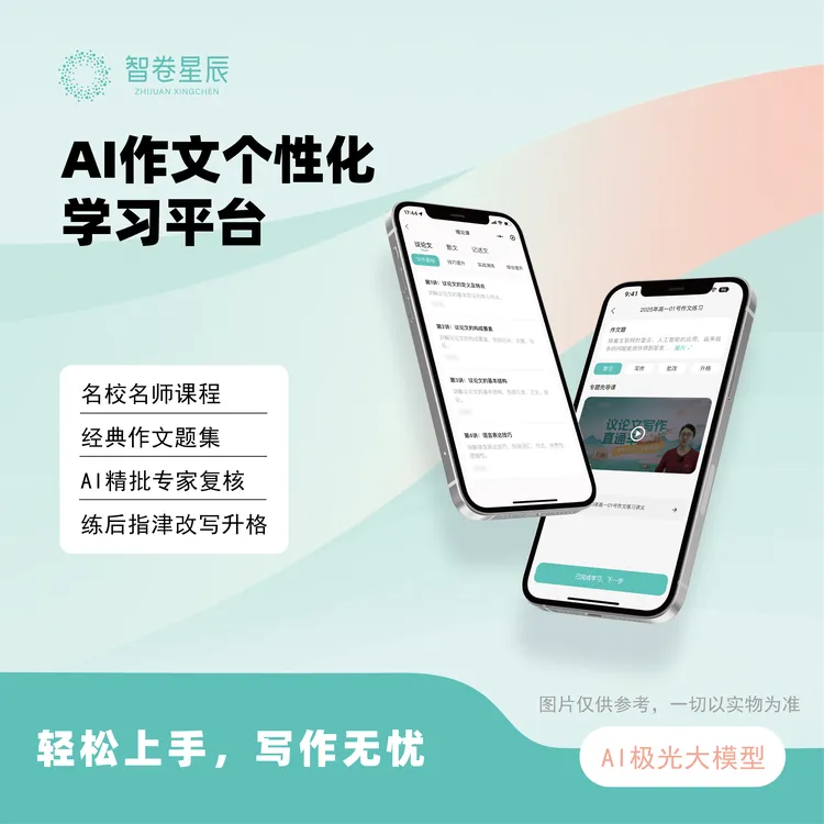 智卷星辰AI智能学习高中语文作文批改软件智能精准学高考辅导教材