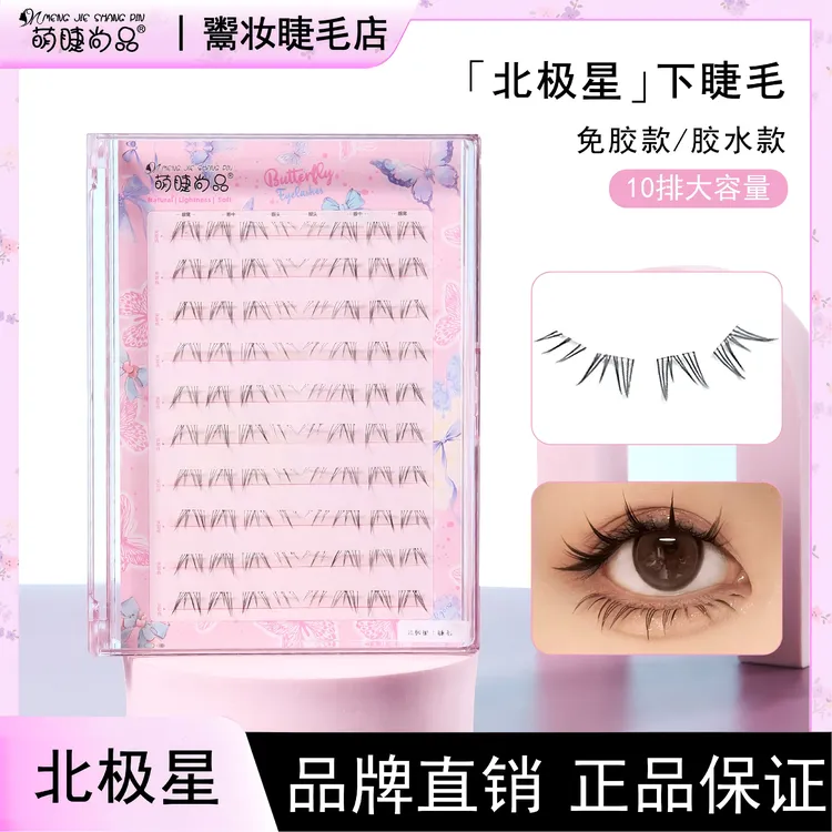 萌睫尚品·免胶北极星下睫毛分段式野生毛流感细梗超自然仿真睫毛