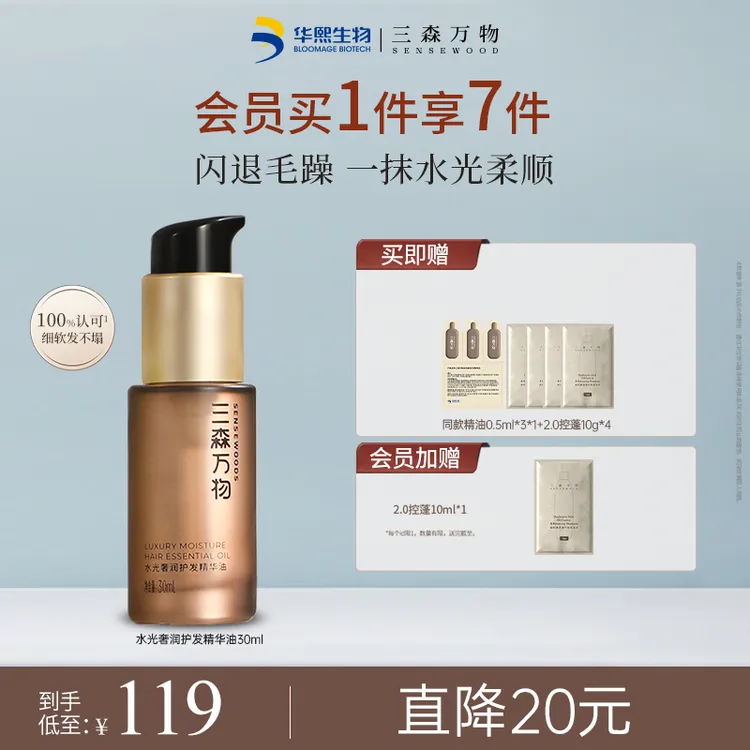 【韧顺亮】三森万物护发精油30ml水感精油免洗修护防断发精油女滋养